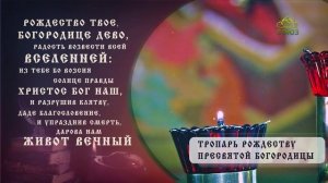 Тропарь Рождеству Пресвятой Богордицы