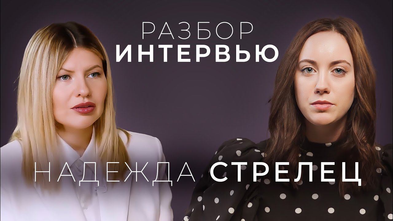 Надежда Стрелец - НЕ молодец! Заготовленные интервью и сравнение с Собчак. смотреть онлайн
