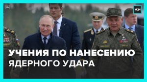 Учения по нанесению ядерного удара в ответ на возможную угрозу прошли в РФ - Москва 24