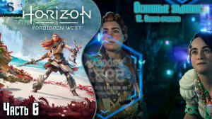 Horizon Forbidden West ✦ Основные задания ✦ Часть 6 ✦ #games #horizonforbiddenwest #Horizon