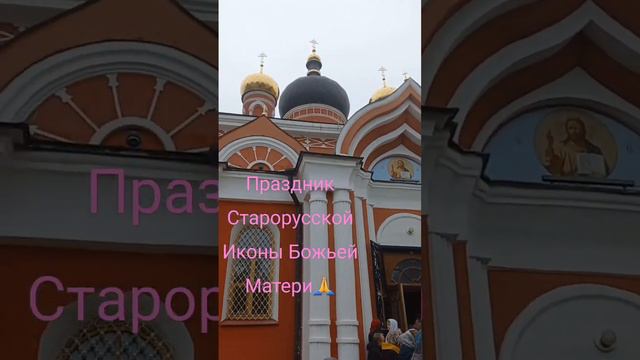 Праздник Старорусской Иконы Божьей Матери🙏 смотреть онлайн
