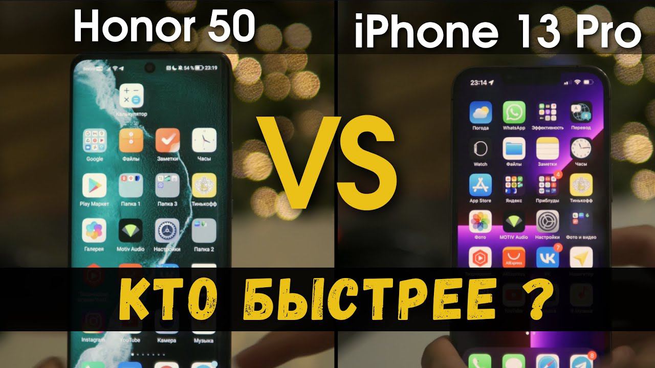 iOS или Android? Honor 50 Vs iPhone 13 Pro. Оболочка РЕШАЕТ! смотреть онлайн