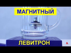 Магнитный левитрон: как он работает?