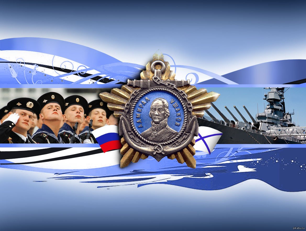 С Праздником 18 мая - День Балтийского Флота