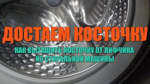 Косточка от бюстгальтера в стиральной машине/ Как достать если она провалилась за барабан?