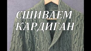 Вязание спицами_Сшиваем кардиган_