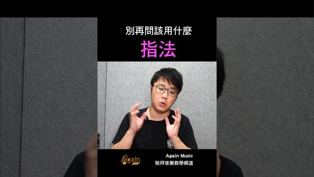 別再問該用什麼指法了