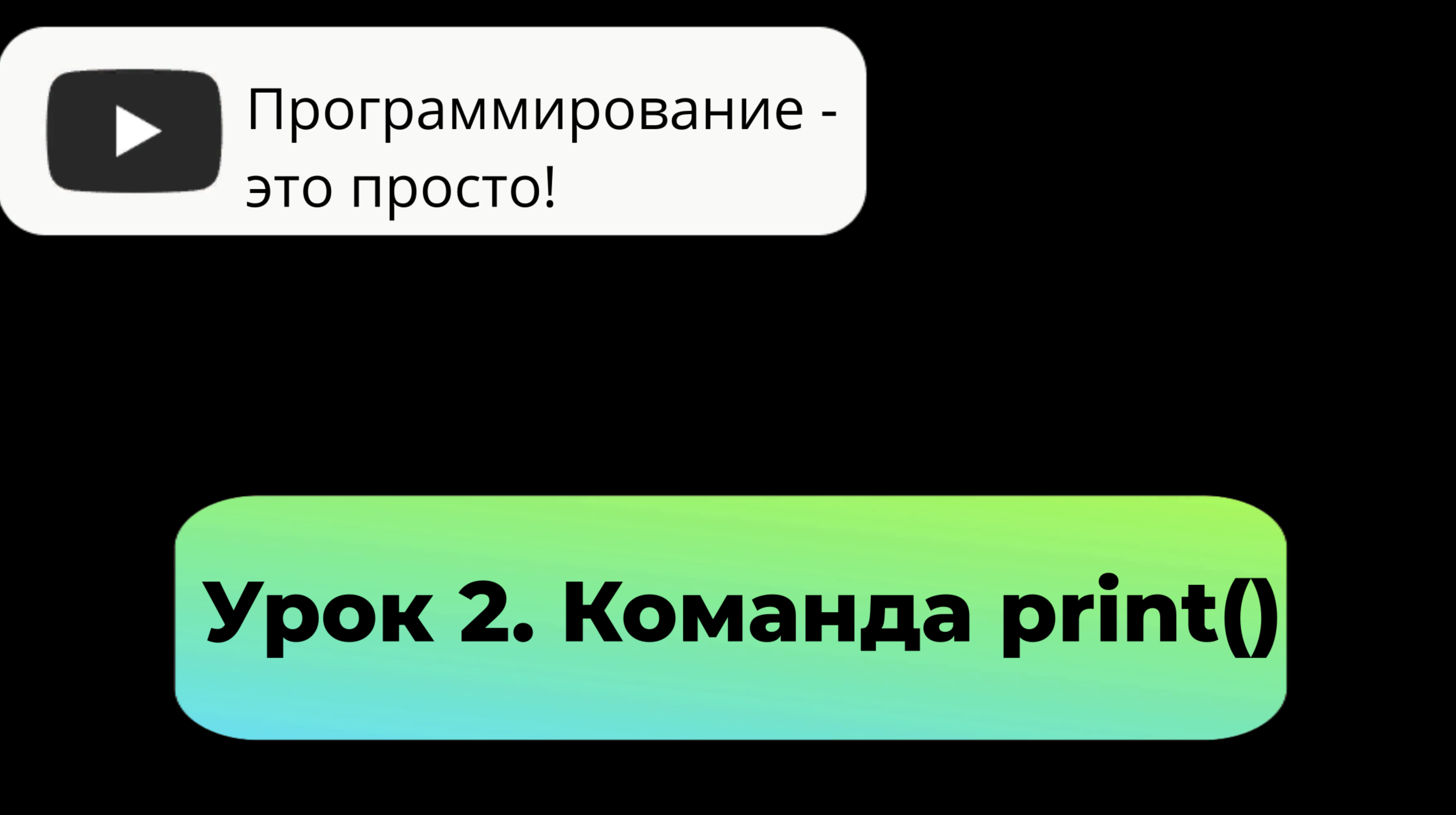 Урок 2. Команда Print()