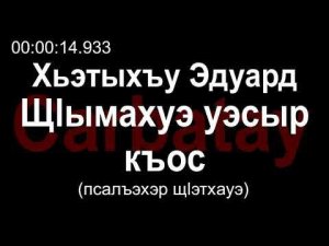 Адыгэ уэрэд | Хьэтыхъу Эдуард - Щӏымахуэ уэсыр къос (псалъэхэр щӏэтхауэ)