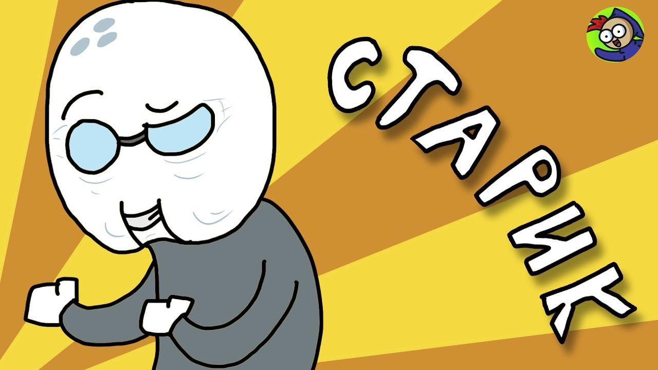 СТАРИКИ смотреть онлайн