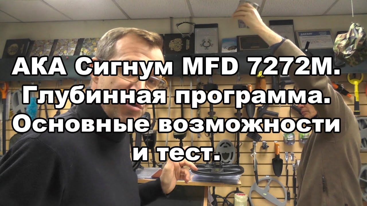АКА Сигнум MFD 7272M. Глубинная программа. Основные возможности и тест смотреть онлайн