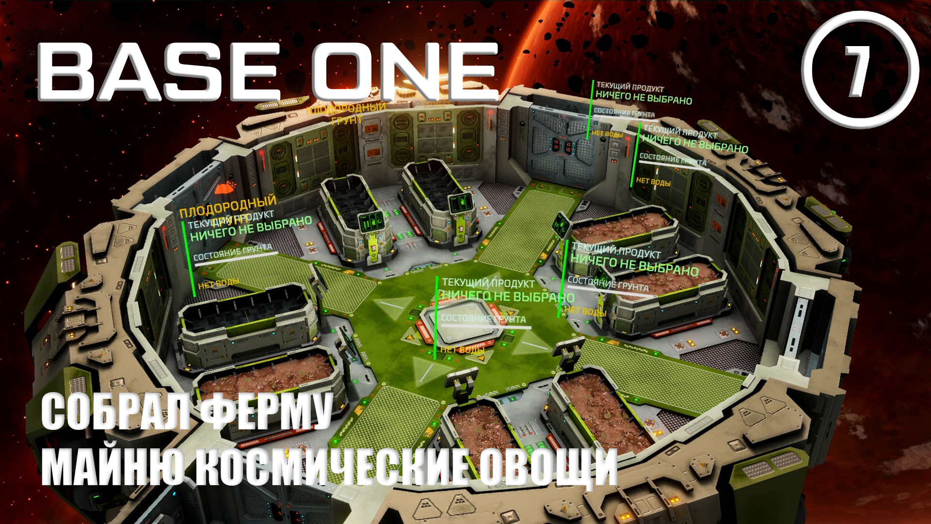 Собрал ферму майню космические овощи ► Base One #7 Первая база смотреть онлайн