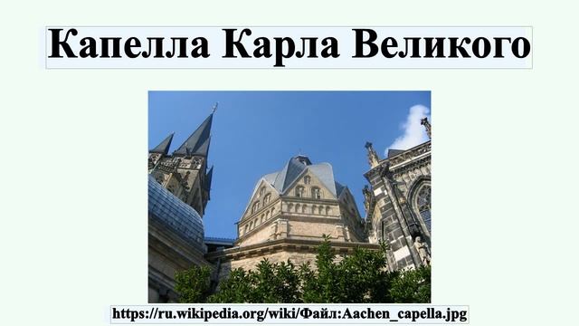 Капелла Карла Великого смотреть онлайн