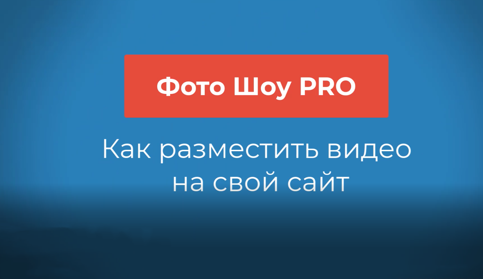 Как загрузить видео на сайт.mp4