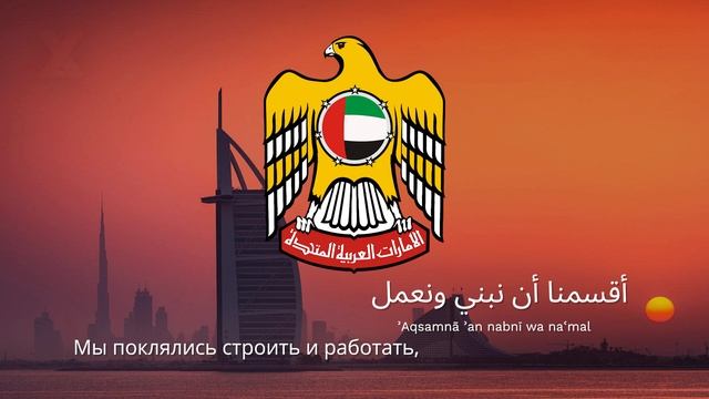 Гимн ОАЭ – 
