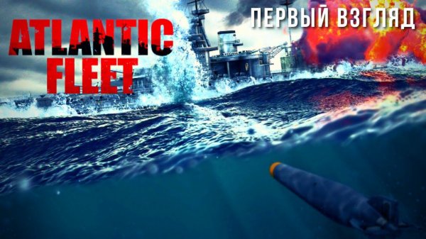 ATLANTIC FLEET | РЕКОМЕНДАЦИЯ KuDrish