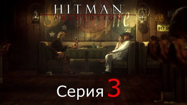 Hitman: Absolution [#3]Второстепенные антагонисты делают свой ход.