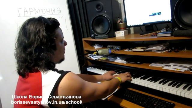 Вебинар №4. Гармония, ч.1. Школа композиции Бориса Севастьянова смотреть онлайн