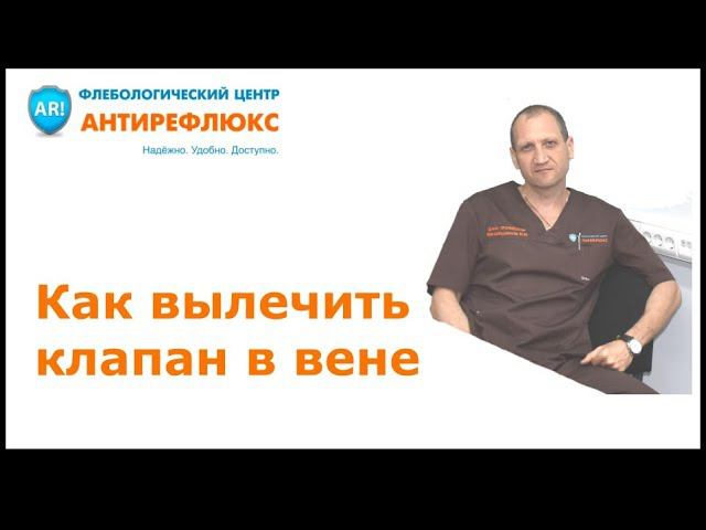 Как вылечить клапан в вене смотреть онлайн