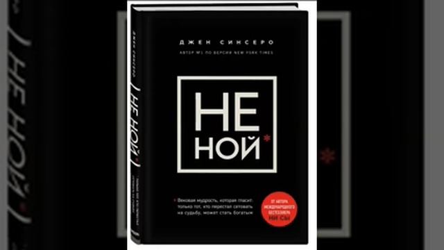 НЕ НОЙ. Вековая мудрость, которая гласит: хватит жаловаться пора становиться богатым смотреть онлайн