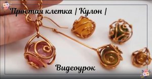 Простая клетка | Кулон | Как завернуть камни без дырок | Сделай сам