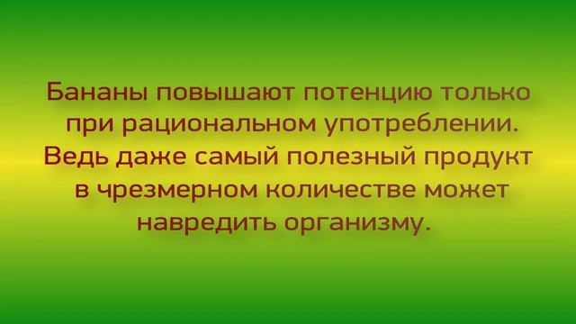 Бананы для потенции смотреть онлайн