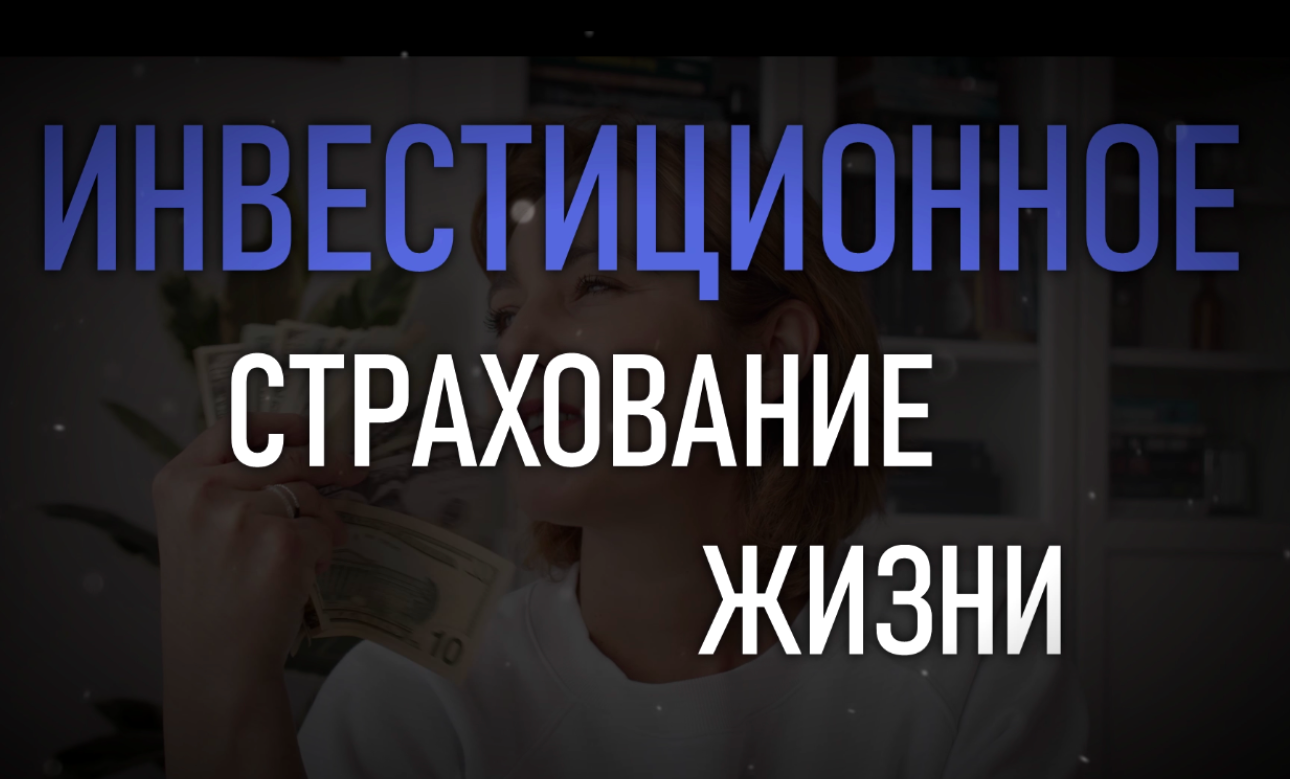 Инвестиционное страхование жизни смотреть онлайн