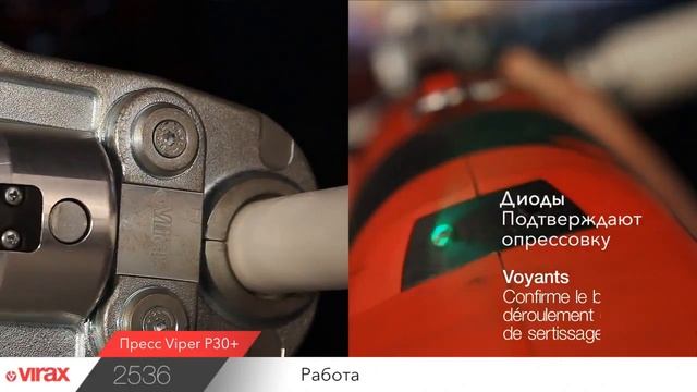 Пресс для обжима фитингов Virax P30+ смотреть онлайн