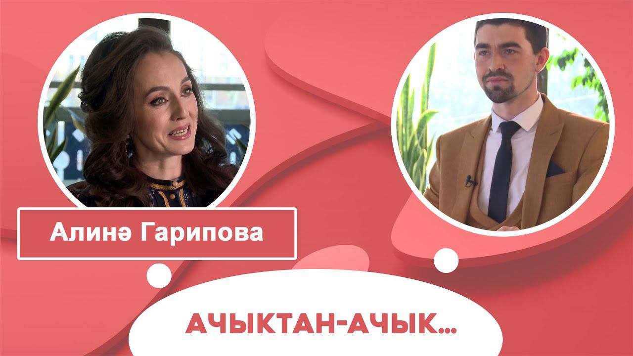 Ачыктан-ачык | Алинә Гарипова смотреть онлайн