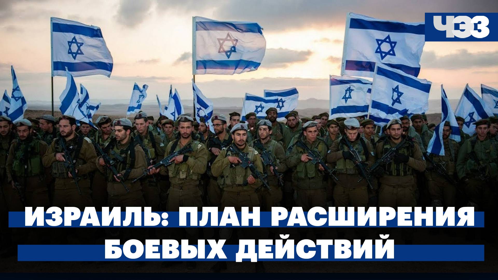 Израиль утвердил план расширения боевых действий. Драки в школах с детьми мигрантов