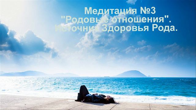 Медитация 3 Родовые отношения Источник Здоровья Рода