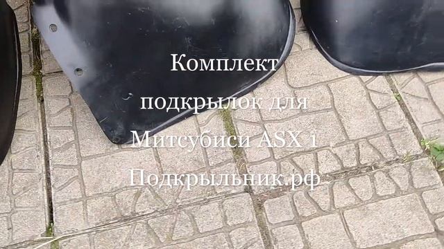 Подкрылки для Митсубиси ASX 1 неоригинальные смотреть онлайн