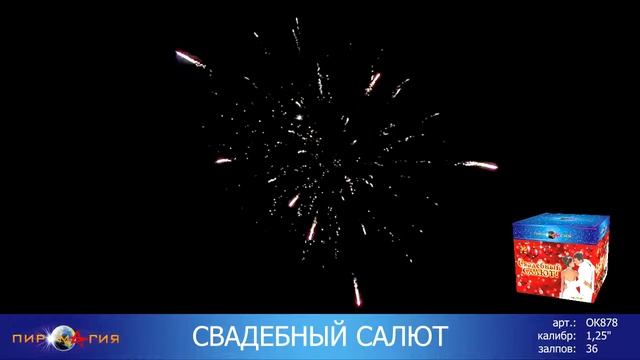 ОК878 Свадебный салют смотреть онлайн