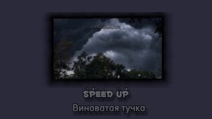 „Виноватая тучка” [????? ??]-Fox.orange.- не оригинал- speed up.