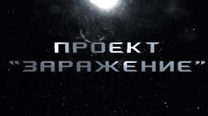 ПРОЕКТ "ЗАРАЖЕНИЕ" ЛИВЕНЬ ( ФИНАЛ )