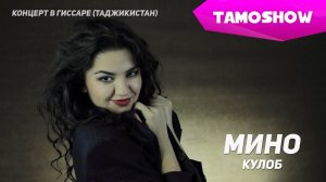 Мино - Кулоб (Концерт) | Mino - Kulob (Concert. 2015)