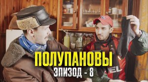 Полупановы. «Эпизод 8»