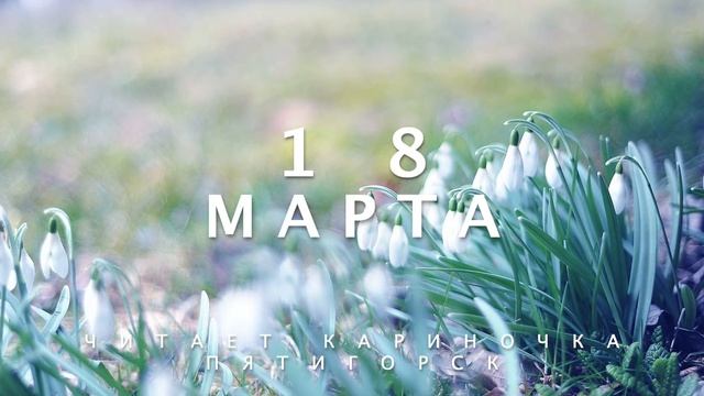 18 Марта - Счастливая медитация смотреть онлайн