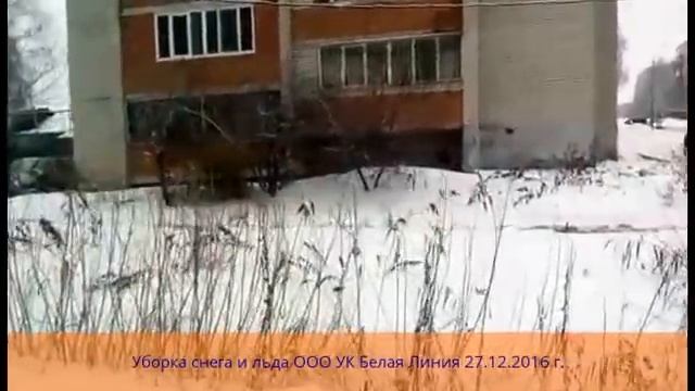 Уборка снега и льда ООО УК Белая Линия 27.12.2016 г. смотреть онлайн