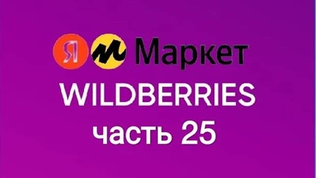 Скупила весь Wildberres и чуточку Яндекс Маркет 25. смотреть онлайн