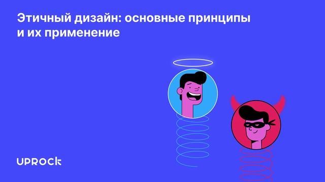 Этичный дизайн: основные принципы и их применение смотреть онлайн