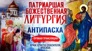 БОЖЕСТВЕННАЯ ЛИТУРГИЯ. АНТИПАСХА
