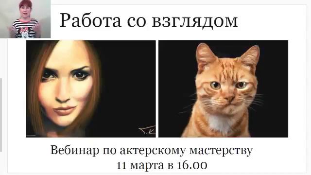 Работа со взглядом. Вебинар по актёрскому мастерству. смотреть онлайн