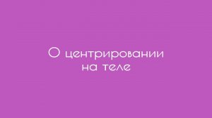 О центрировании на теле