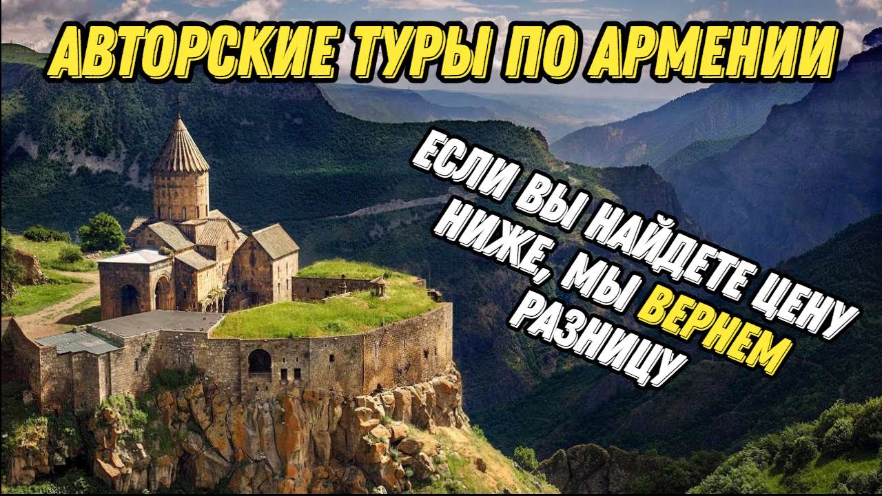 Бюджетные Авторские туры по Армении Если вы найдете цену ниже, мы вернем разницу#2024 #travel смотреть онлайн
