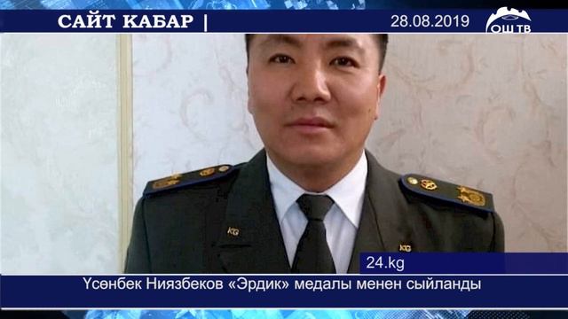 Сапар Исаков УКМКнын тергөө абагына алынып келди | Үсөнбек Ниязбеков «Эрдик» медалы менен сыйланды смотреть онлайн