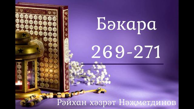 13 -Бәкара сүрәсе тәфсире 269-271