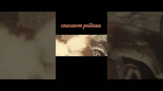 спасают ребёнка #видео#кино#шортс смотреть онлайн