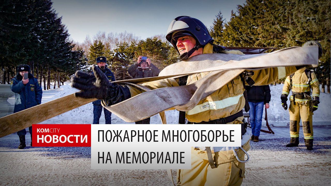 Komcity News — Соревнования по пожарному многоборью смотреть онлайн