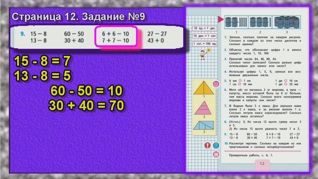 Задание  №9. Страница  12.  математика 2 класс моро учебник  1 часть